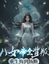 Tám Nữ Đế Toàn Bộ Phản Bội, Trọng Sinh Hối Hận Đến Đứt Ruột